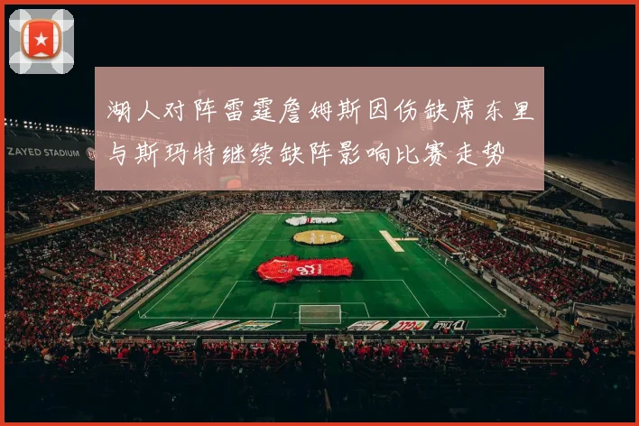 湖人对阵雷霆詹姆斯因伤缺席东里与斯玛特继续缺阵影响比赛走势