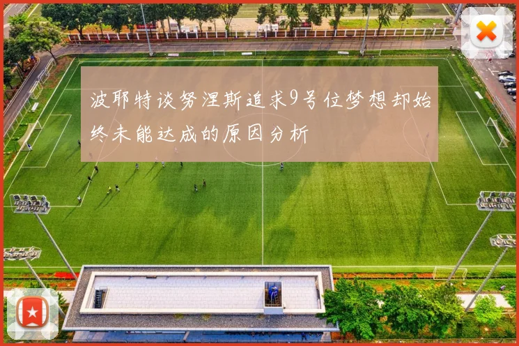 波耶特谈努涅斯追求9号位梦想却始终未能达成的原因分析