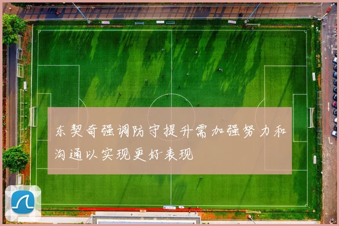 东契奇强调防守提升需加强努力和沟通以实现更好表现