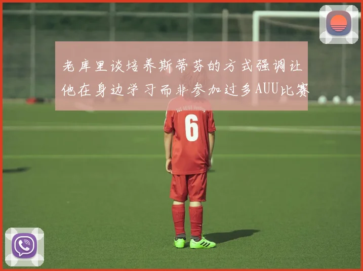 老库里谈培养斯蒂芬的方式强调让他在身边学习而非参加过多AUU比赛