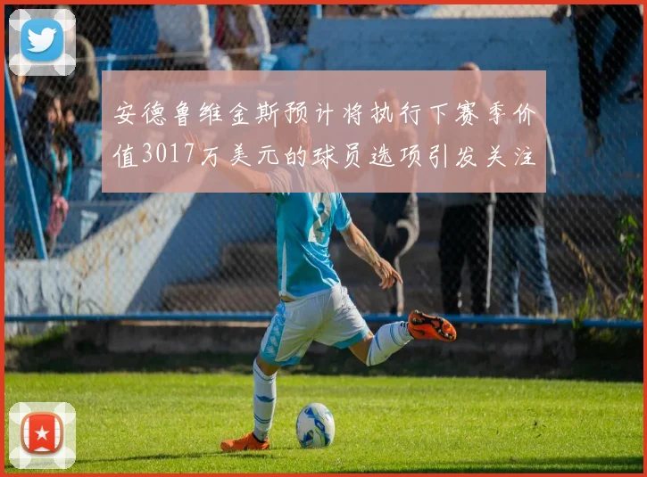 安德鲁维金斯预计将执行下赛季价值3017万美元的球员选项引发关注